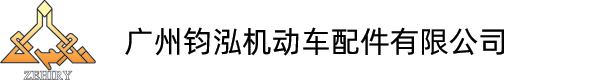 广州钧泓机动车配件有限公司